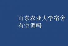 教育資訊:山東農(nóng)業(yè)大學(xué)宿舍有空調(diào)嗎