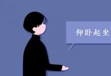 中考快訊:仰臥起坐起不來(lái)怎么練 練習(xí)方法有哪些