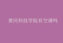 教育資訊：黃河科技學院有空調(diào)嗎