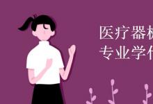 教育資訊：醫(yī)療器械維護與管理專業(yè)學什么