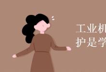 教育資訊:工業(yè)機(jī)器人應(yīng)用與維護(hù)是學(xué)什么