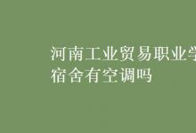 教育資訊:河南工業(yè)貿(mào)易職業(yè)學(xué)院宿舍有空調(diào)嗎