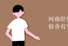 教育資訊:河南經(jīng)貿(mào)職業(yè)學(xué)院宿舍有空調(diào)嗎