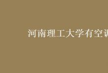 教育資訊:河南理工大學(xué)有空調(diào)嗎