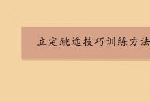 中考快訊：立定跳遠技巧訓(xùn)練方法