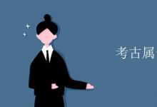 教育資訊:考古屬于什么學(xué)