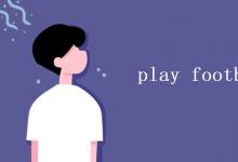 教育資訊:play football加the嗎