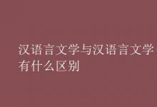 教育資訊:漢語言文學(xué)與漢語言文學(xué)(師范)有什么區(qū)別