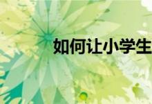 如何讓小學(xué)生的作文重點突出？
