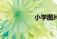 小學(xué)圖片簡(jiǎn)筆畫(huà)校園