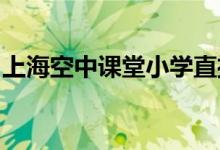 上?？罩姓n堂小學(xué)直播課程時(shí)間表（3.2-3.6）