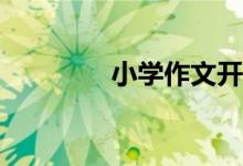 小學(xué)作文開頭方法有哪些？
