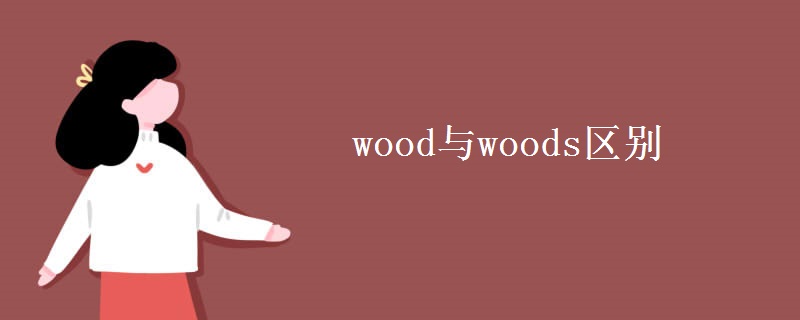 wood與woods區(qū)別