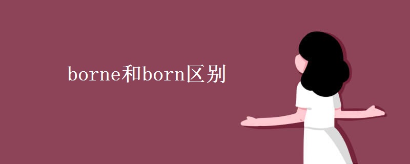 borne和born區(qū)別