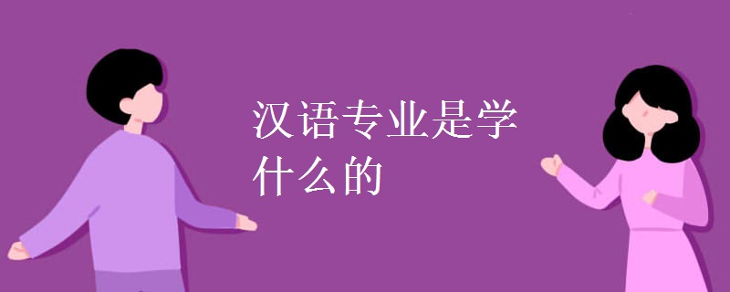 漢語(yǔ)專業(yè)是學(xué)什么的