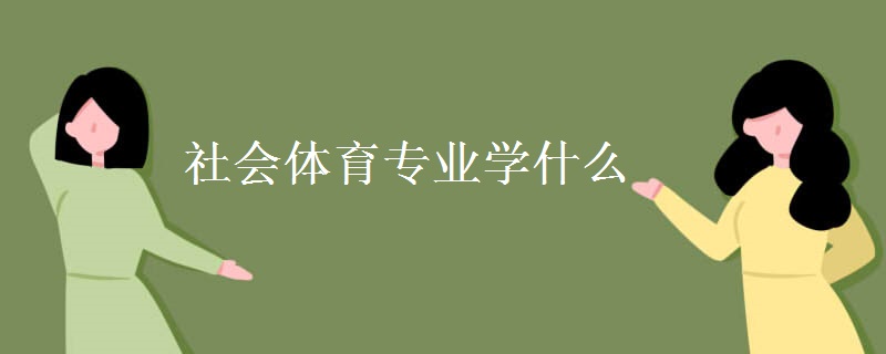 社會體育專業(yè)學什么