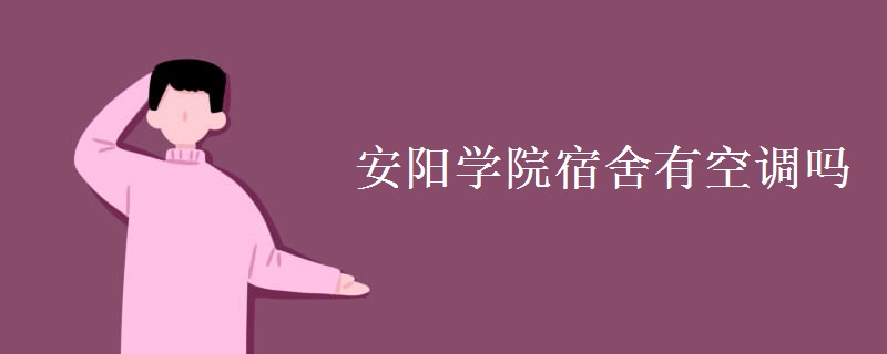 安陽學(xué)院宿舍有空調(diào)嗎