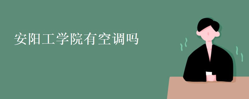 安陽(yáng)工學(xué)院有空調(diào)嗎