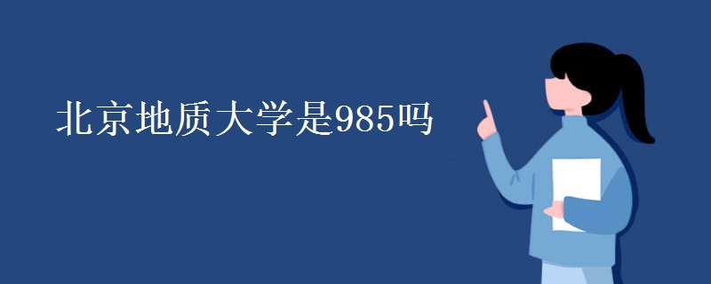 北京地質大學是985嗎