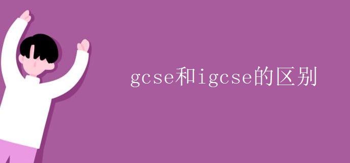 gcse和igcse的區(qū)別.jpg