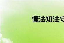 懂法知法守法小學(xué)手抄報(bào)