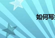 如何寫好小學(xué)作文