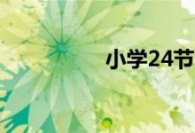 小學(xué)24節(jié)氣手抄報(bào)圖片