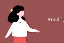 教育資訊：wood與woods區(qū)別
