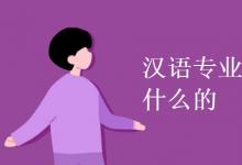 教育資訊:漢語(yǔ)專業(yè)是學(xué)什么的