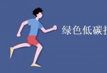 教育資訊:綠色低碳技術(shù)專業(yè)學(xué)什么