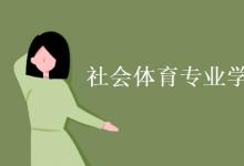 教育資訊：社會(huì)體育專業(yè)學(xué)什么