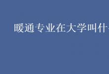 教育資訊:暖通專業(yè)在大學(xué)叫什么