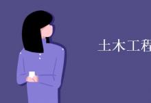 教育資訊：土木工程有幾個(gè)專業(yè)