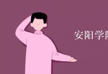 教育資訊:安陽學(xué)院宿舍有空調(diào)嗎