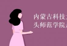 教育資訊:內(nèi)蒙古科技大學(xué)包頭師范學(xué)院是公辦嗎