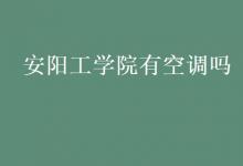 教育資訊：安陽工學院有空調嗎