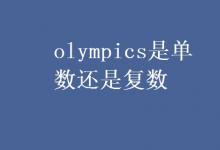 教育資訊:olympics是單數(shù)還是復(fù)數(shù)