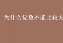 教育資訊：為什么復數(shù)不能比較大小