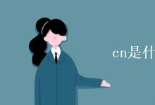 教育資訊:cn是什么詞性的縮寫