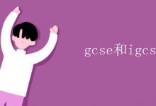 教育資訊：gcse和igcse的區(qū)別