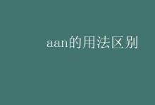 教育資訊：aan的用法區(qū)別