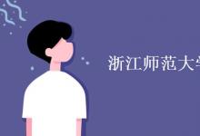 教育資訊：浙江師范大學是211學校嗎