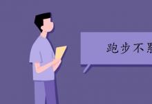 中考快訊：跑步不累的小技巧