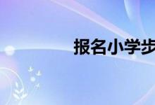 報(bào)名小學(xué)步驟-同一起跑線