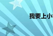 我要上小學(xué)手抄報(bào)內(nèi)容