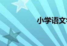 小學(xué)語(yǔ)文學(xué)習(xí)注意事項(xiàng)