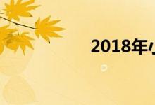 2018年小學(xué)入學(xué)要求