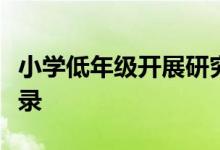 小學(xué)低年級(jí)開展研究性學(xué)習(xí)與綜合實(shí)踐活動(dòng)記錄