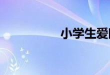 小學(xué)生愛眼護(hù)眼簡(jiǎn)筆畫