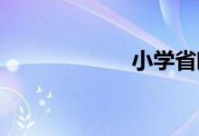 小學(xué)省略號(hào)的作用